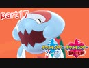 【ポケットモンスターシールド】実況プレイ　part17