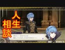 【FE風花雪月実況part15】悩める少年少女たち