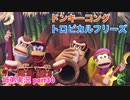 □■ドンキーコングトロピカルフリーズを協力実況 part30【姉弟実況】