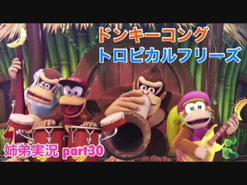 □■ドンキーコングトロピカルフリーズを協力実況 part30【姉弟実況】