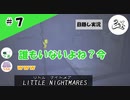 ★目隠し縛り３人実況★【リトルナイトメア】そして誰もいなくなった、、【#7】