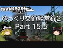 【Transport Fever】ゆっくり交通経営録2 Part15.5 第五章 番外編