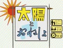太陽とおねしょ　簡単な説明