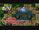 それはかつて、星がみた夢　『クロノ・トリガー』実況プレイ#24