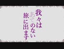 我々はあてのない旅に出ます　ノンテロップOP