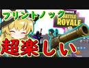 【フォートナイト】フリントノックでアクロバットキルが簡単に楽しめるモードが神過ぎた！！　その184【ゆっくり実況】【Fortnite】