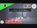 ★目隠し縛り３人実況★【リトルナイトメア】うろたの鼻は乾燥感知器【#8】