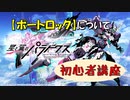 【星翼ゆっくり実況】星翼初心者講座【ポートロックについて】【080】