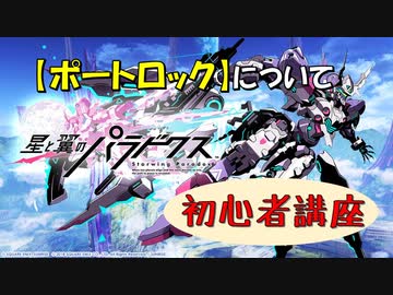 【星翼ゆっくり実況】星翼初心者講座【ポートロックについて】【080】