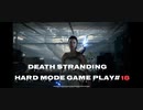 【DEATH STRANDING】デス・ストランディング Hardモード プレイ動画　 #18