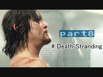 【実況】１人ぼっちだけど孤独じゃない、はじめてのデススト（８）