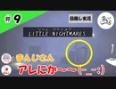 ★目隠し縛り３人実況★【リトルナイトメア】つおさん、独り立ちの兆し【#9】