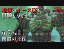 【イース９実況】地獄のイースⅨを冒険し尽くす　第78話【傀儡の王様】
