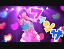 ♪*　ファンサ　踊ってみた