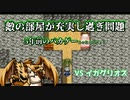 【バカゲー】敵の部屋が充実し過ぎている5年前のバカゲーが面白いww【Part8】