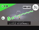★目隠し縛り３人実況★【リトルナイトメア】おサルと踊ろう【#10】