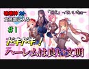 【実況】ドキドキ！ハーレムは良い文明！破壊神カト、文芸部に入る。【1日目】