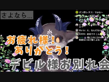 でびる様、感動のお別れ会...【にじさんじ/でびでび・でびる】
