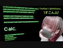 【初投稿】『calc.』歌ってみた＠すこんぶ。