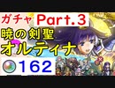 【FEH_493】「 暁の剣聖 オルティナ 」ガチャ引いてく！ Part.３　神階英雄オルティナ　赤一点狙い　【 ファイアーエムブレムヒーローズ 】