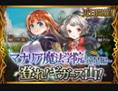 【神バハ】 マナリア魔法学院-遠足編- 登れ！ギガース山！