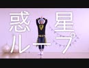 【A3!】惑星ループ  踊ってみた【コスプレ】