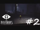 【実況】『リトルナイトメア』を喋りながらプレイ ＃２