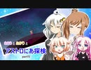 【ASTRONEER】ささらとあかりとアストロにあ探検 part15【VOICEROID・CeVIO実況】