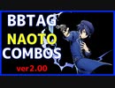 【BBTAG ver2.00】 直斗　コンボ集