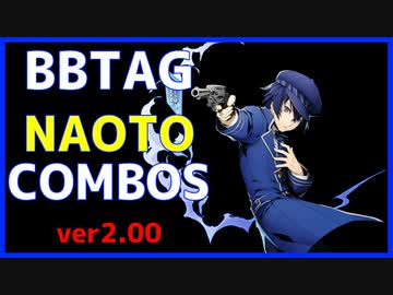 【BBTAG ver2.00】 直斗　コンボ集