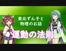 東北ずん子と物理のお話017【運動の法則】