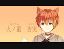 【火ノ叢杏実CVVC配布】ケガレの唄【UTAUCover】