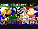 【第十回】64スマブラCPUトナメ実況【Losers三回戦第一試合】
