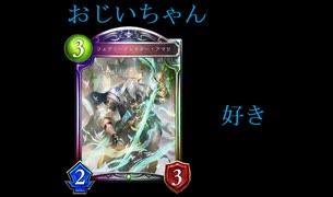 【シャドウバース】孫と遊ぶがてら周りを蹴散らすアマツおじいちゃん【アグロエルフ】