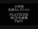 ＜コアファン向け＞少年隊 プレゾン未CD化曲集 Part1 （1989-1995）