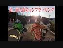 [PCX150]第二回大洗キャンプ前編