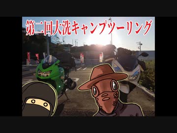 [PCX150]第二回大洗キャンプ前編