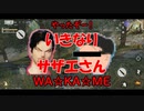 【唐突なサザエさん】仲の悪い2人組が荒野行動をゲーム実況プレイ！【Part.4】