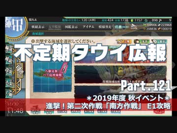 【ゆっくり実況】タウイ広報121 2019秋イベ 進撃！第二次作戦「南方作戦」E1攻略