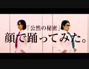 椎名林檎「公然の秘密」を顔で踊ってみた。