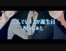【 #志麻誕生祭2019 】二人でしまさか誕生日祝ってみた！【 #あほの坂田誕生祭2019 】