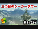 【実況】今年で定年を迎える父をハイラルの大地に放り込むPart27【ゼルダの伝説BotW】