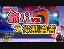 ゴースト好きメイド 愛園愛美 VS 元役割論者 神田笑一