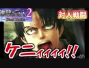【進撃の巨人2 FB】リヴァイVSケニー！臭そうな銃声が鳴り響く【ゆっくり実況】