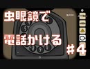 虫眼鏡で電話実況part5