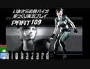 biohazardゆっくり実況プレイ・いまさら初見バイオパート109