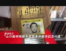 バーチャル古本屋ナンブ【山口組田岡組長狙撃事件解決記念の盾】約1分でサクッと商品紹介(5)