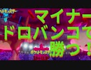 ドロバンコは初手ダイマックスや！【ポケモン剣盾】字幕で説明しています