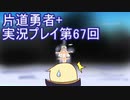 世界の果てまで行ってみよう！　片道勇者+実況プレイ第67回