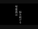 【VOICEROID劇場】琴葉茜は悩み続ける
